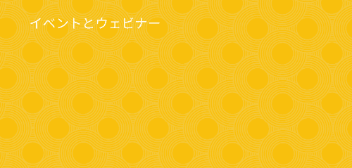 統合、自動化、調査: ActOneウェビナーシリーズ