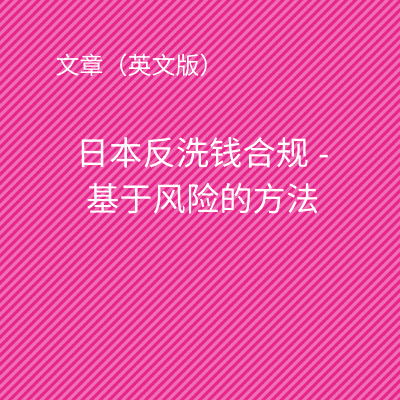 日本反洗钱合规 – 基于风险的方法