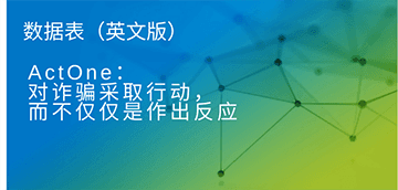 cn_digital_fraud_actone_datasheet