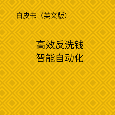 高效反洗钱智能自动化
