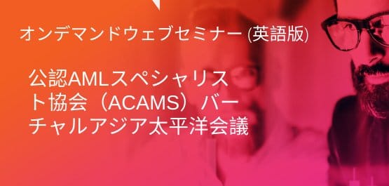 acams-webinar-banner