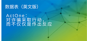 cn_digital_fraud_actone_datasheet