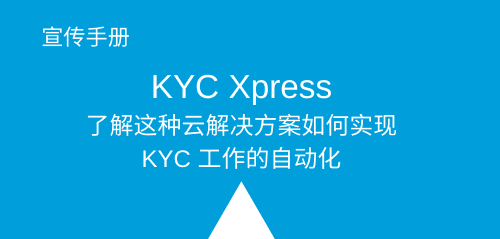 kyc_xpress_brochure_blue_box_cn