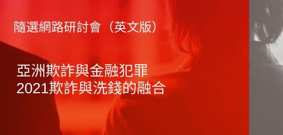 tw-fraud-event-webinar-banner