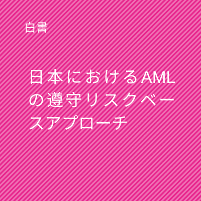 日本におけるAMLの遵守リスクベースアプローチ