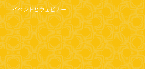 統合、自動化、調査: ActOneウェビナーシリーズ