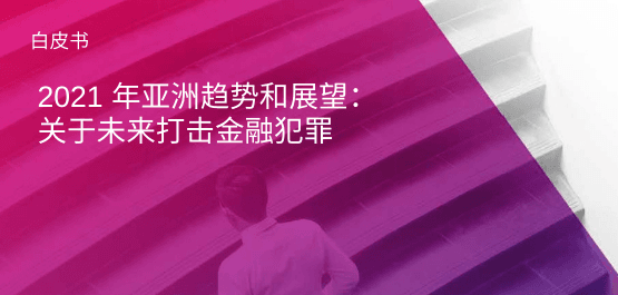 了解亚洲金融机构如何应对近期的金融犯罪,以及如何作出调整以在数字领域打击金融犯罪分子
