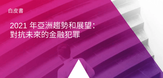 在強化對抗金融犯罪的能力方面,台灣仍有進步空間。