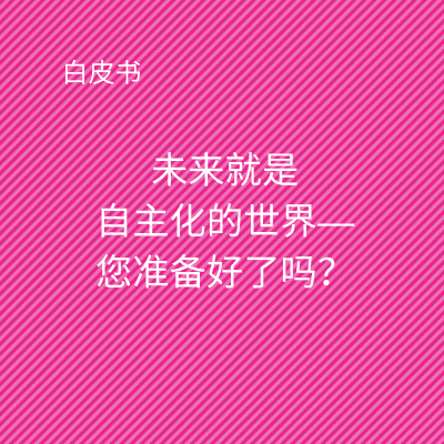 未来在于自主 – 您准备好了吗?