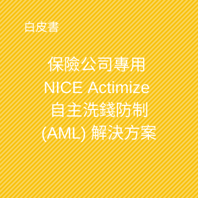 保险公司专用 NICE Actimize 自主反洗钱 (AML) 解决方案