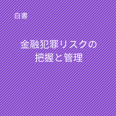 Japan-whitepaper-download-page-4-Understanding-and-mangaging-financial-crime