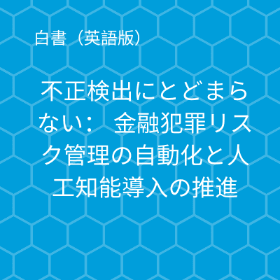 不正検出にとどまらない: 金融犯罪リスク管理の自動化と人工知能導入の推進
