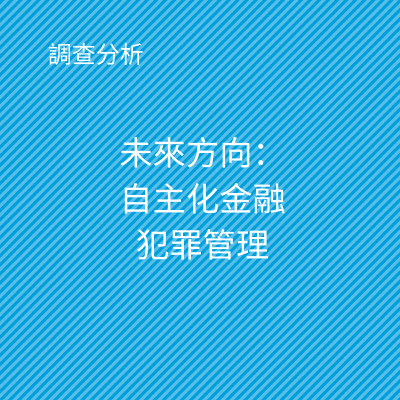 調查分析:未來方向:自主化金融犯罪管理