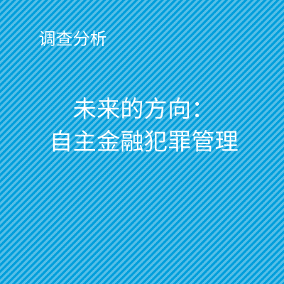 调查分析:未来的方向:自主金融犯罪管理