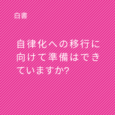 Thefutureisautonomous_whitepaper_JP_colourbox