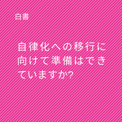 Thefutureisautonomous_whitepaper_JP_colourbox