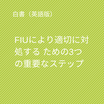 FIUにより適切に対処する ための3つの重要なステップ: NICE ActimizeとChartisの白書(英語版)