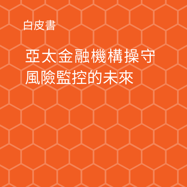 亞太金融機構操守風險監控的未來