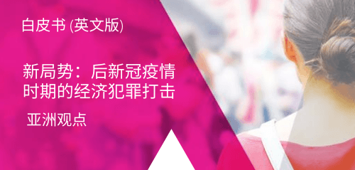 新局势:后新冠疫情时期的经济犯罪打击 – 亚洲观点